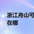 浙江舟山可提供SKG健身器材维修服务地址在哪