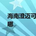 海南澄迈可提供SKG按摩器维修服务地址在哪
