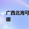 广西北海可提供SKG按摩器维修服务地址在哪