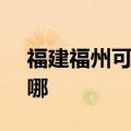 福建福州可提供SKG电吹风维修服务地址在哪
