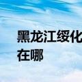 黑龙江绥化可提供SKG剃须刀维修服务地址在哪