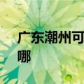 广东潮州可提供SKG按摩器维修服务地址在哪