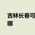 吉林长春可提供SKG按摩器维修服务地址在哪