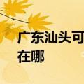广东汕头可提供SKG健身器材维修服务地址在哪