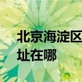 北京海淀区可提供SKG健身器材维修服务地址在哪