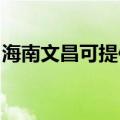 海南文昌可提供龙的剃须刀维修服务地址在哪
