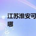 江苏淮安可提供SKG按摩器维修服务地址在哪