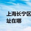 上海长宁区可提供SKG健身器材维修服务地址在哪