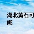 湖北黄石可提供SKG电吹风维修服务地址在哪