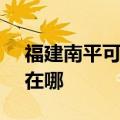 福建南平可提供SKG健身器材维修服务地址在哪