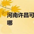 河南许昌可提供SKG电吹风维修服务地址在哪