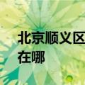 北京顺义区可提供SKG电吹风维修服务地址在哪