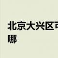 北京大兴区可提供康佳电吹风维修服务地址在哪