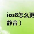 ios8怎么更改通知声音（ios8如何设置短信静音）