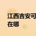 江西吉安可提供SKG健身器材维修服务地址在哪
