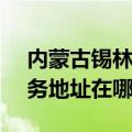 内蒙古锡林郭勒可提供SKG健身器材维修服务地址在哪