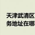 天津武清区可提供GE通用电气除湿机维修服务地址在哪