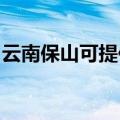 云南保山可提供美妙足浴盆维修服务地址在哪