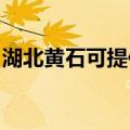 湖北黄石可提供皇威足浴盆维修服务地址在哪