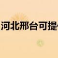 河北邢台可提供美妙足浴盆维修服务地址在哪