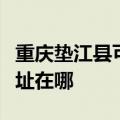 重庆垫江县可提供健康之家足浴盆维修服务地址在哪