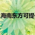 海南东方可提供皇威足浴盆维修服务地址在哪