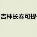 吉林长春可提供美妙足浴盆维修服务地址在哪