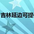 吉林延边可提供松下除湿机维修服务地址在哪