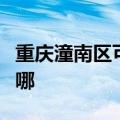 重庆潼南区可提供美妙足浴盆维修服务地址在哪