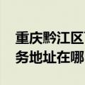 重庆黔江区可提供GE通用电气除湿机维修服务地址在哪