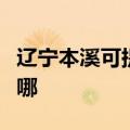 辽宁本溪可提供爱普生投影机维修服务地址在哪