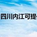 四川内江可提供红心足浴盆维修服务地址在哪