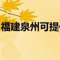 福建泉州可提供美妙足浴盆维修服务地址在哪