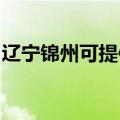 辽宁锦州可提供红心足浴盆维修服务地址在哪
