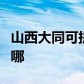 山西大同可提供艾美特除湿机维修服务地址在哪