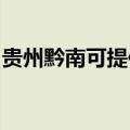 贵州黔南可提供红心足浴盆维修服务地址在哪