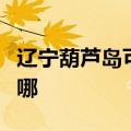 辽宁葫芦岛可提供皇威足浴盆维修服务地址在哪