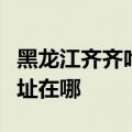 黑龙江齐齐哈尔可提供皇威足浴盆维修服务地址在哪