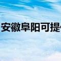 安徽阜阳可提供皇威足浴盆维修服务地址在哪