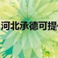 河北承德可提供皇威足浴盆维修服务地址在哪