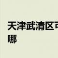 天津武清区可提供皇威足浴盆维修服务地址在哪