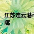 江苏连云港可提供皇威足浴盆维修服务地址在哪