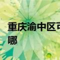 重庆渝中区可提供松下除湿机维修服务地址在哪