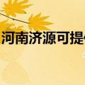 河南济源可提供红心足浴盆维修服务地址在哪