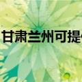 甘肃兰州可提供红心足浴盆维修服务地址在哪
