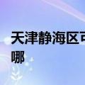 天津静海区可提供松下除湿机维修服务地址在哪