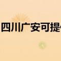 四川广安可提供松下投影机维修服务地址在哪