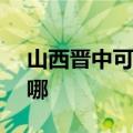 山西晋中可提供NEC投影机维修服务地址在哪