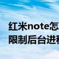 红米note怎么关闭后台运行（红米Note怎么限制后台进程数量）