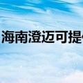 海南澄迈可提供丽讯投影机维修服务地址在哪